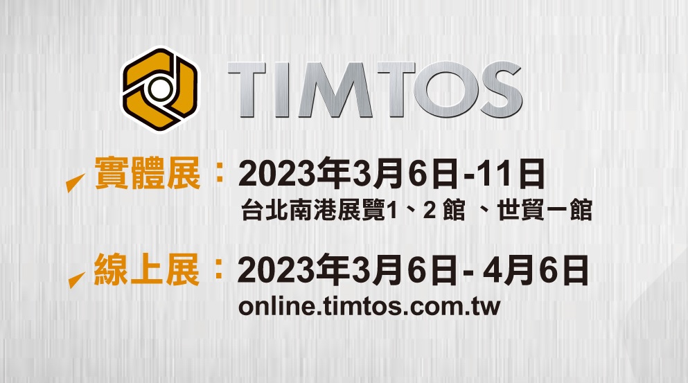 2023 台北工具機展 TIMTOS